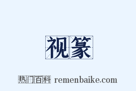 视篆是什么意思的图片